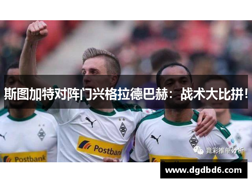 斯图加特对阵门兴格拉德巴赫：战术大比拼！