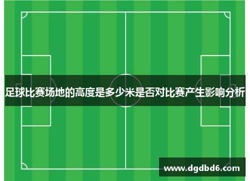足球比赛场地的高度是多少米是否对比赛产生影响分析