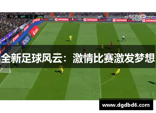 全新足球风云：激情比赛激发梦想