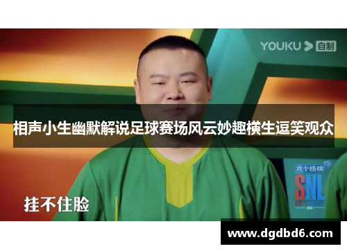 相声小生幽默解说足球赛场风云妙趣横生逗笑观众