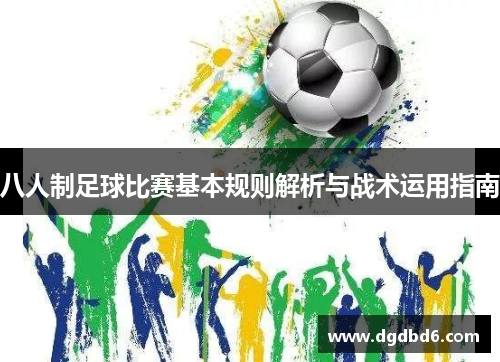 八人制足球比赛基本规则解析与战术运用指南