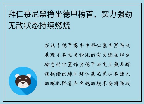 拜仁慕尼黑稳坐德甲榜首，实力强劲无敌状态持续燃烧