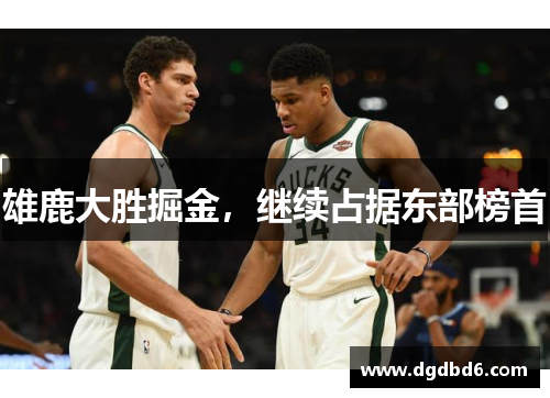 雄鹿大胜掘金，继续占据东部榜首