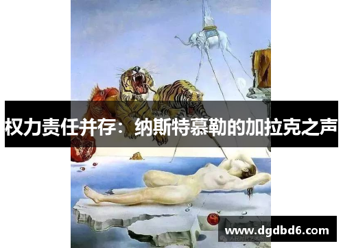 权力责任并存：纳斯特慕勒的加拉克之声