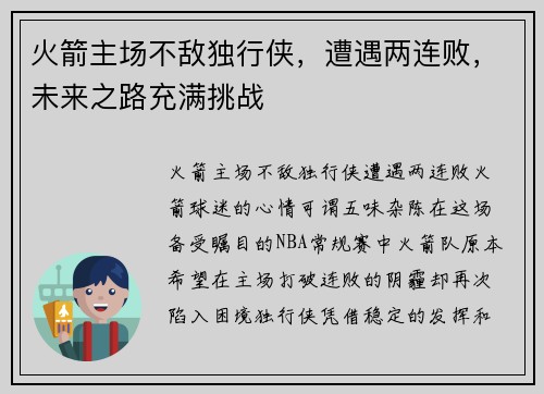 火箭主场不敌独行侠，遭遇两连败，未来之路充满挑战