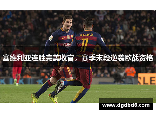 塞维利亚连胜完美收官，赛季末段逆袭欧战资格