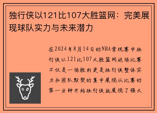独行侠以121比107大胜篮网：完美展现球队实力与未来潜力
