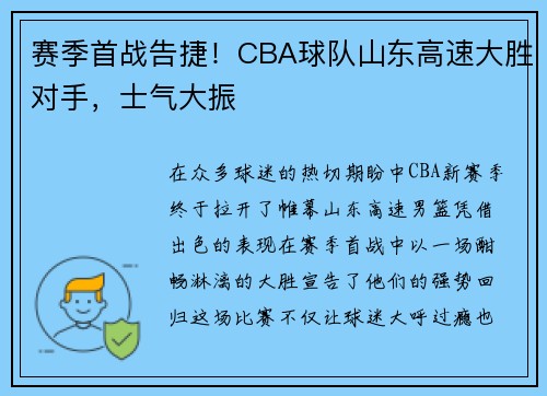 赛季首战告捷！CBA球队山东高速大胜对手，士气大振