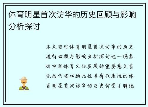 体育明星首次访华的历史回顾与影响分析探讨