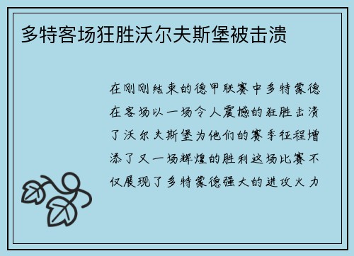 多特客场狂胜沃尔夫斯堡被击溃