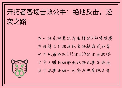 开拓者客场击败公牛：绝地反击，逆袭之路