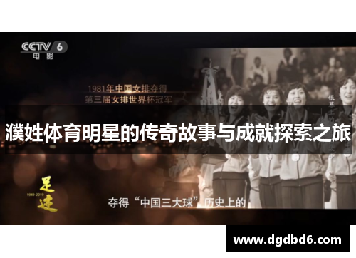 濮姓体育明星的传奇故事与成就探索之旅