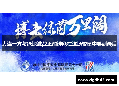 大连一方与绿地激战正酣谁能在这场较量中笑到最后
