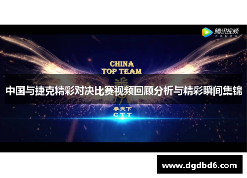 中国与捷克精彩对决比赛视频回顾分析与精彩瞬间集锦