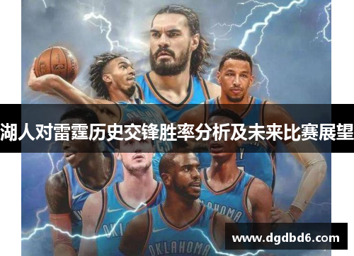 湖人对雷霆历史交锋胜率分析及未来比赛展望