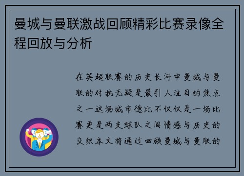 曼城与曼联激战回顾精彩比赛录像全程回放与分析