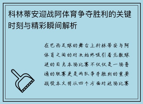 科林蒂安迎战阿体育争夺胜利的关键时刻与精彩瞬间解析
