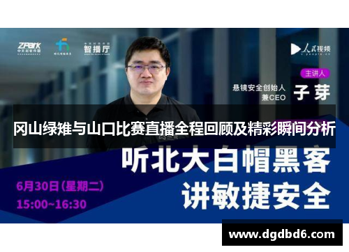冈山绿雉与山口比赛直播全程回顾及精彩瞬间分析
