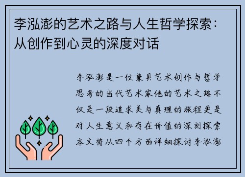 李泓澎的艺术之路与人生哲学探索：从创作到心灵的深度对话