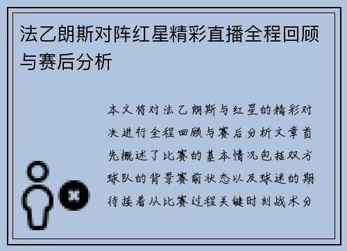 法乙朗斯对阵红星精彩直播全程回顾与赛后分析