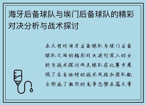 海牙后备球队与埃门后备球队的精彩对决分析与战术探讨