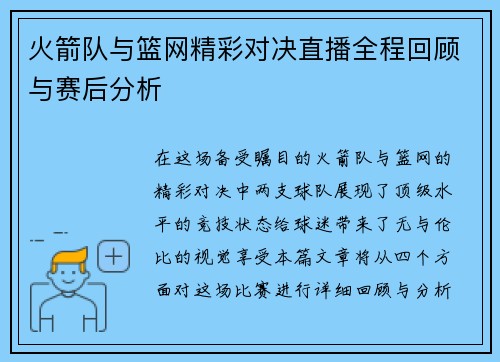 火箭队与篮网精彩对决直播全程回顾与赛后分析
