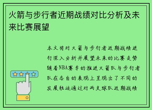 火箭与步行者近期战绩对比分析及未来比赛展望