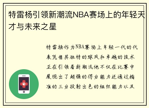 特雷杨引领新潮流NBA赛场上的年轻天才与未来之星