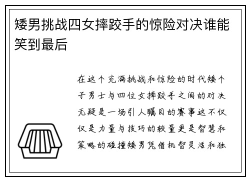 矮男挑战四女摔跤手的惊险对决谁能笑到最后