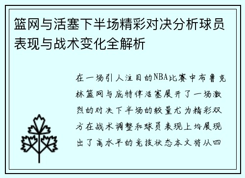 篮网与活塞下半场精彩对决分析球员表现与战术变化全解析