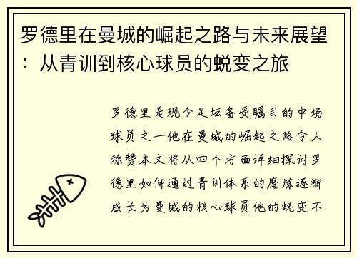 罗德里在曼城的崛起之路与未来展望：从青训到核心球员的蜕变之旅